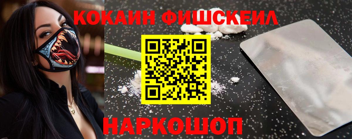 COCAIN Fish Scale Новошахтинск